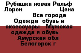 Рубашка новая Ральф Лорен Ralph Lauren S › Цена ­ 1 700 - Все города Одежда, обувь и аксессуары » Мужская одежда и обувь   . Амурская обл.,Белогорск г.